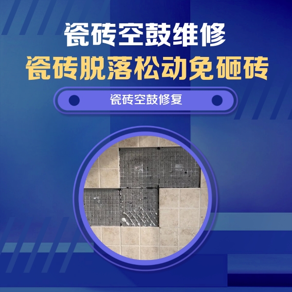 盐亭瓷砖空鼓维修公司分享卫生间墙面瓷砖空鼓面积较大时，如何进行注浆修补？