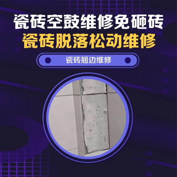 盐亭瓷砖空鼓维修公司分享主卧的瓷砖空鼓维修方法
