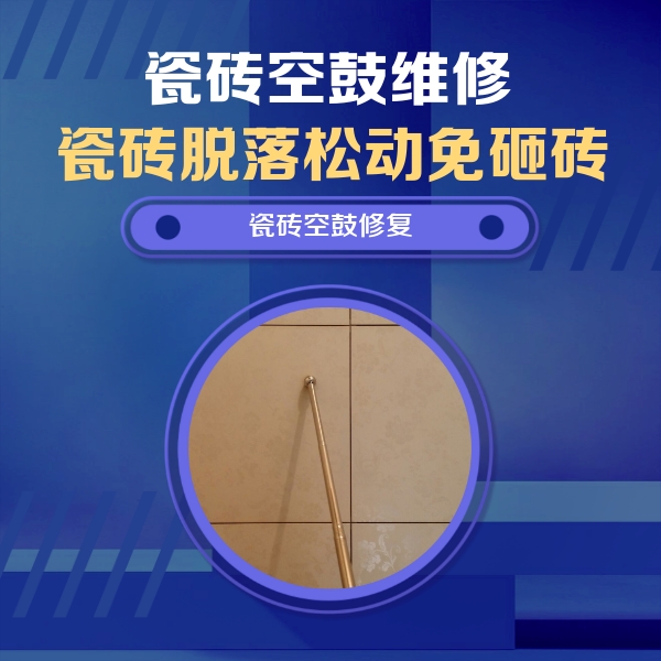 盐亭瓷砖空鼓维修公司分享如何判断瓷砖空鼓的面积？