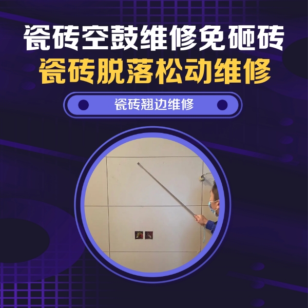 盐亭瓷砖空鼓维修公司分享瓷砖空鼓面积较大时，除了注浆修补还有哪些维修方法？