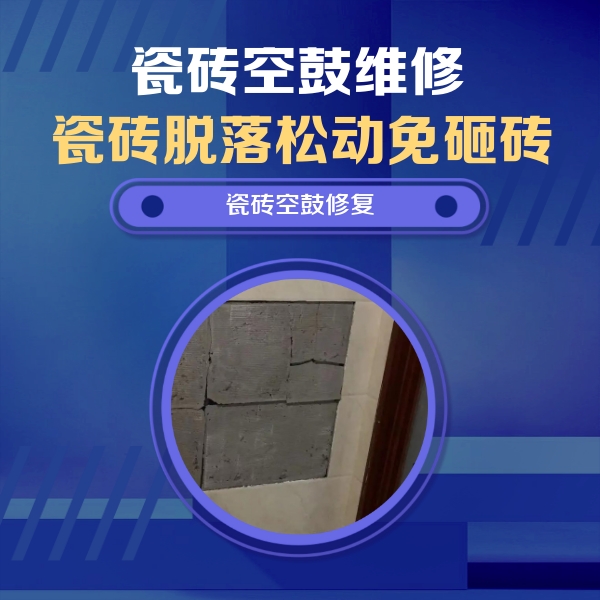 盐亭瓷砖空鼓维修公司分享砖缝注浆修补空鼓的注意事项有哪些？
