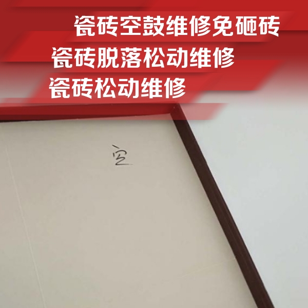 盐亭瓷砖空鼓维修公司分享卫生间墙面瓷砖空鼓