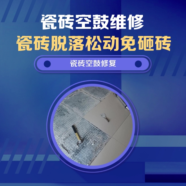 盐亭瓷砖空鼓维修公司分享瓷砖松动维修的方法
