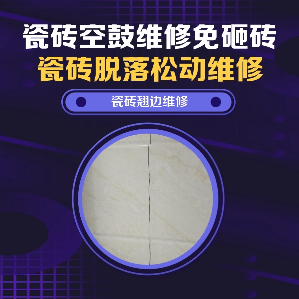 盐亭瓷砖空鼓维修公司分享砖缝注浆修补空鼓的具体操作步骤是什么