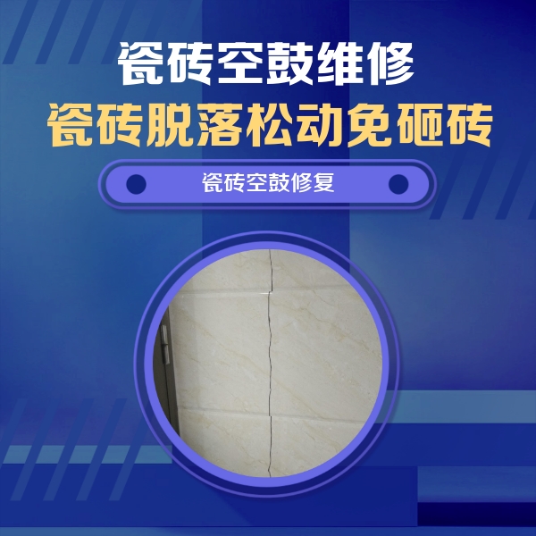 盐亭瓷砖空鼓维修公司分享瓷砖空鼓面积较大时，除了注浆修补还有哪些维修方法？